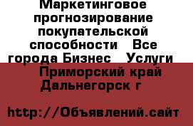 Маркетинговое прогнозирование покупательской способности - Все города Бизнес » Услуги   . Приморский край,Дальнегорск г.